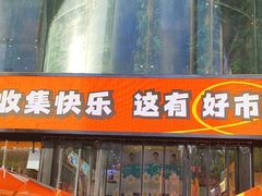 -西北轻工批发市场