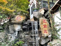 -巴倒烫陆派重庆火锅(南山店)