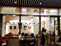 -彬媽糖水(万象天地店)