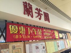 门面-兰芳园(上环店)