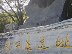 -周口店北京人遗址公园