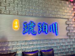 -琥珀川糟粕醋火锅(慈云寺店)