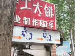 -安工大饼庞家肉饼