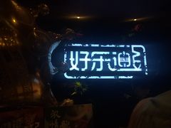 -好乐迪KTV(紫荆广场店)