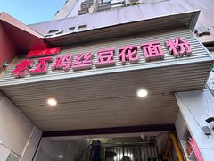 -老五鸡丝豆花面粉(瑞金北路68号院店)