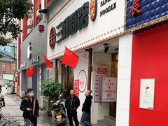 门面-刘氏三和面馆