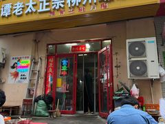 -谭老太正宗柳州螺狮粉(家和花园店)