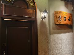 -老吉士酒家(天平路店)