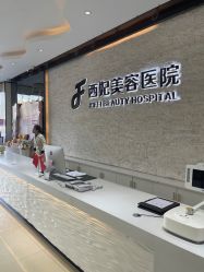 -东莞西妃整形美容医院