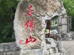 -千佛山风景名胜区