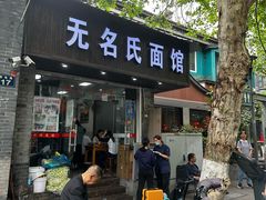 -无名氏面馆(邮电路店)