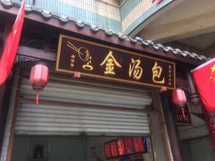 门面-老字号·金汤包(金汤街店)