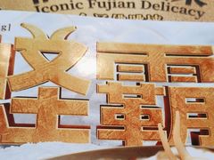 -莆田餐厅PUTIEN(三里屯店)