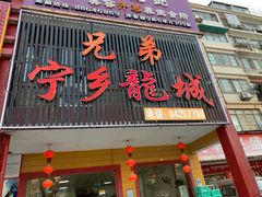 门面-兄弟宁乡龙城(麓景路店)