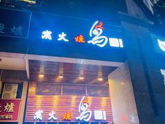 门面-鸟鹏烧鸟居酒屋(熙龙湾店)