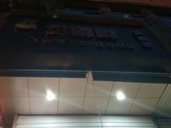 -甜嘟嘟烘焙坊(舒城路店)