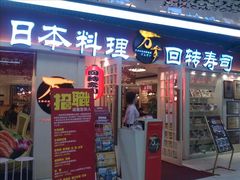 门面-万岁寿司(万国店)