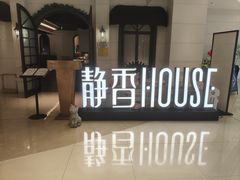 -静香HOUSE·全时段融合餐厅(七星欢乐颂店)
