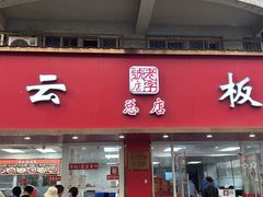 -章云板鸭(总店)