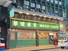 -华嫂冰室(尖沙咀店)