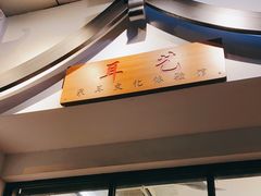 -耳艺采耳·足疗·按摩SPA(市桥店)