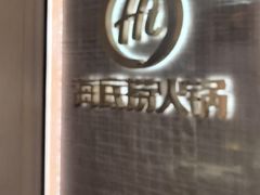 -海底捞火锅(巴黎春天浦建店)
