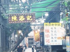 -陈添記·祖傳爽鱼皮·西关老字号(广州首店)