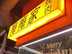 -梅梅家的烤肉店(槐北路店)