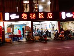 门面-老杨饭店(万科里店)