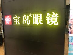 -宝岛眼镜·星创视光中心(盛京大奥莱店)