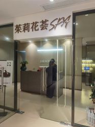 -婳香·女性英式芳疗SPA