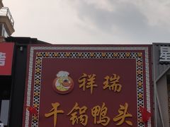 -祥瑞干锅鸭头·东北菜(佳园路店)