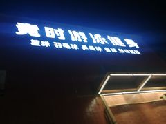 -竞时游泳健身(望京店)