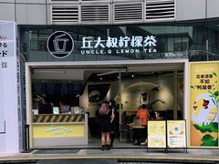 门面-丘大叔柠檬茶(乐峰广场分店)
