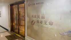 -东方美美容SPA会所