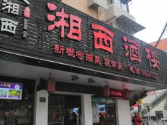 门面-湘西酒楼(虬江路店)