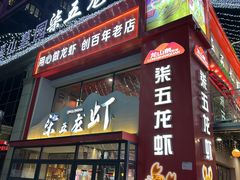 -柒五龙虾(八王寺店)