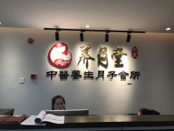 -养月堂中医养生月子会所(中心妇产店)