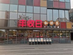 -恒生万鹂广场(唐镇店)