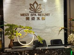 -美姿水荟美食水疗