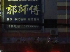 -郭师傅(殷高西路店)