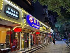 -肖记公安牛肉鱼杂馆·省级非物质文化遗产(三角路直营店)