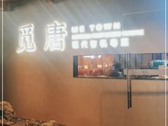 -觅唐MITONG(鸟巢店)