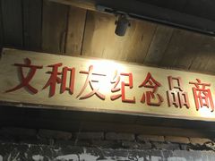 -长沙文和友(海信广场店)