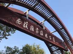 -西溪国家湿地公园