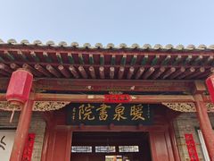 -暖泉古镇