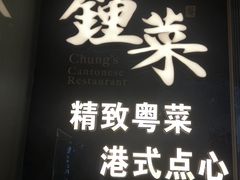 -钟菜·粤菜点心·宴请(海上世界·汇港二期店)