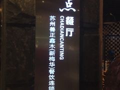-新梅华·茶点餐厅(欧尚店)