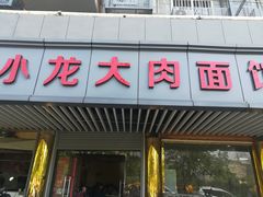 门面-小龙大肉面馆