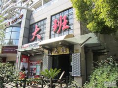 -丽晶大班SPA(大沽店)